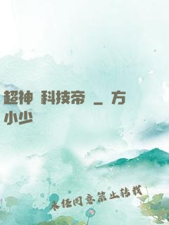 超神級科技帝國