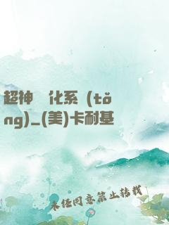 超神級進化系統(tǒng)