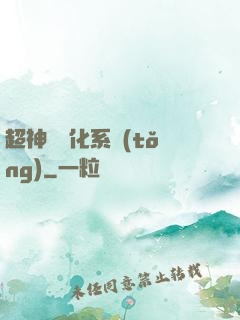 超神級進化系統(tǒng)