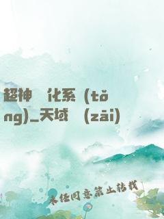 超神級進化系統(tǒng)