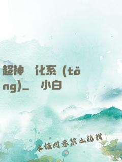 超神級進化系統(tǒng)