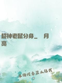 超神老鼠分身