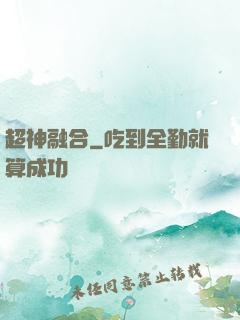 超神融合