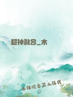 超神融合