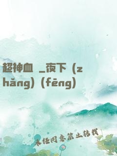 超神血脈