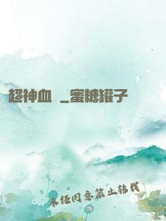 超神血脈
