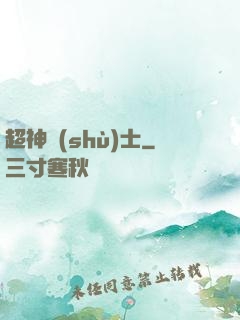 超神術(shù)士