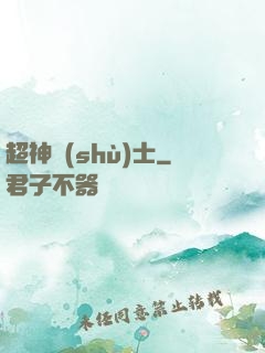 超神術(shù)士