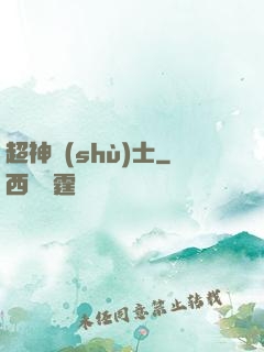 超神術(shù)士