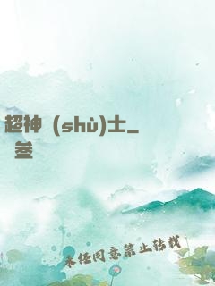 超神術(shù)士