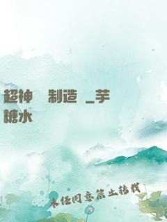 超神裝備制造師
