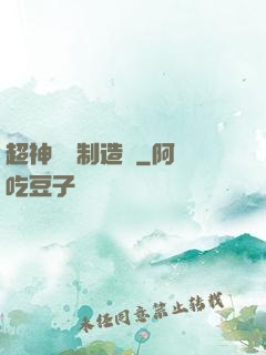 超神裝備制造師