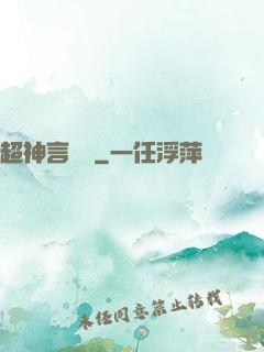 超神言靈師