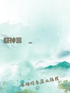 超神言靈師