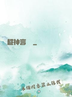 超神言靈師