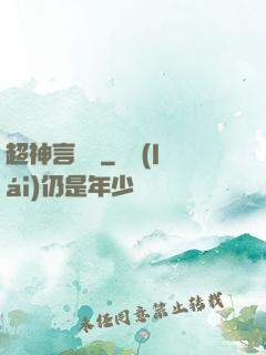 超神言靈師