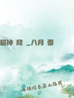超神話降臨