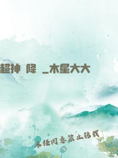 超神話降臨