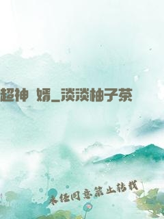 超神贅婿