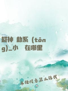 超神輔助系統(tǒng)