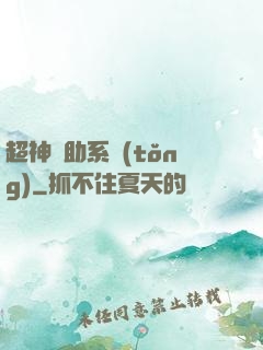 超神輔助系統(tǒng)