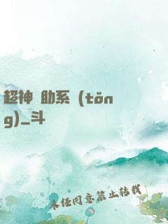 超神輔助系統(tǒng)
