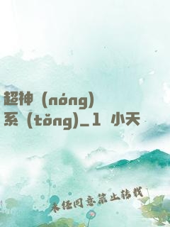 超神農(nóng)場系統(tǒng)