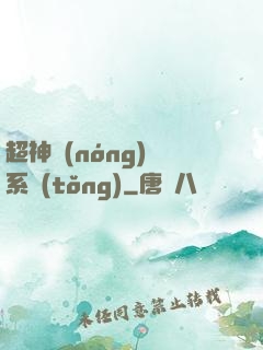 超神農(nóng)場系統(tǒng)