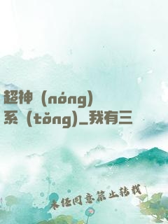 超神農(nóng)場系統(tǒng)