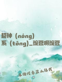 超神農(nóng)場系統(tǒng)