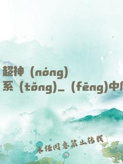 超神農(nóng)場系統(tǒng)