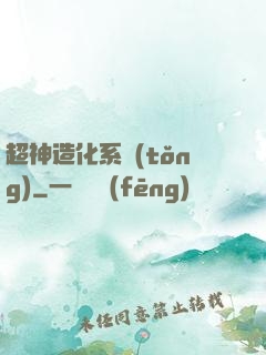 超神造化系統(tǒng)