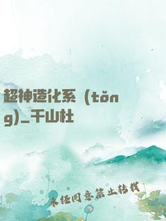 超神造化系統(tǒng)