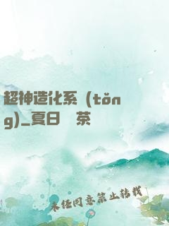 超神造化系統(tǒng)