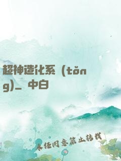 超神造化系統(tǒng)