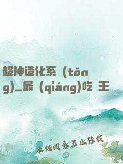 超神造化系統(tǒng)
