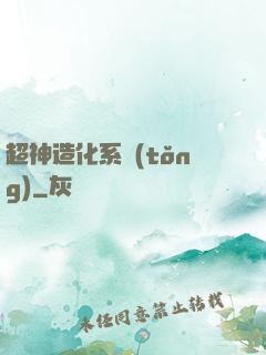 超神造化系統(tǒng)