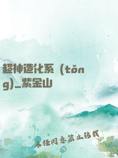 超神造化系統(tǒng)