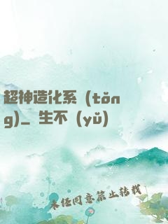 超神造化系統(tǒng)