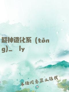 超神造化系統(tǒng)