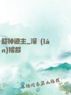 超神道主