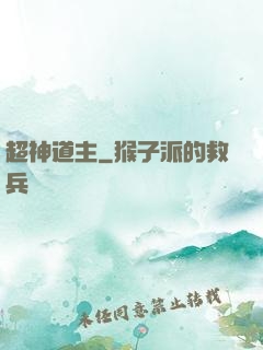 超神道主