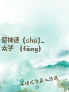 超神道術(shù)