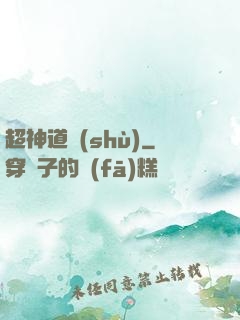 超神道術(shù)