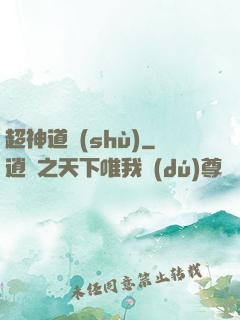 超神道術(shù)
