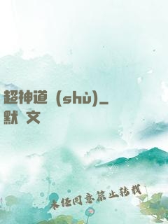 超神道術(shù)