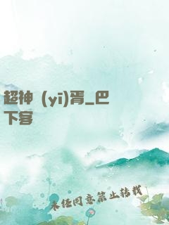 超神醫(yī)胥