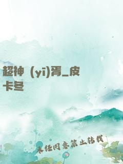 超神醫(yī)胥
