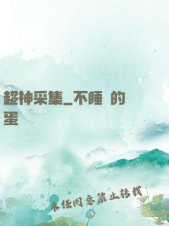 超神采集