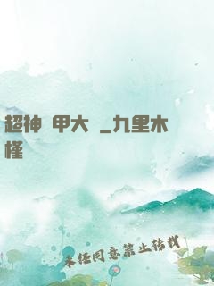 超神鎧甲大師